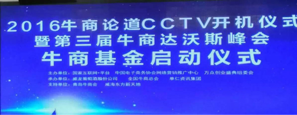 2016牛商论道CCTV开机仪式_雏鸟APP化工资讯