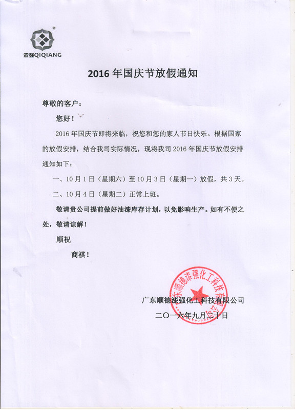 雏鸟APP化工2016年“”十一国庆节放假通知_副本